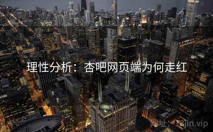 理性分析：杏吧网页端为何走红