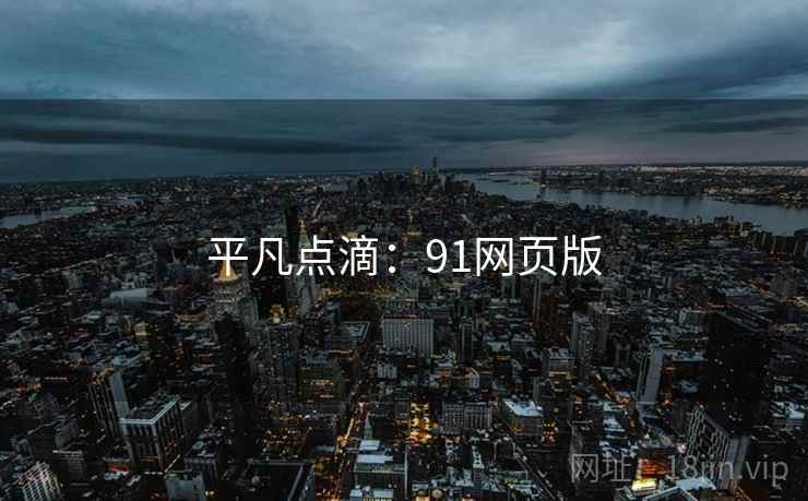 平凡点滴：91网页版