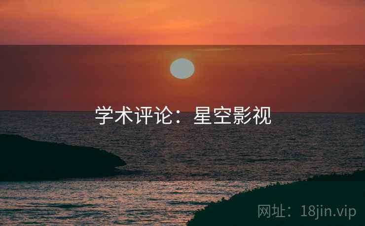 学术评论：星空影视
