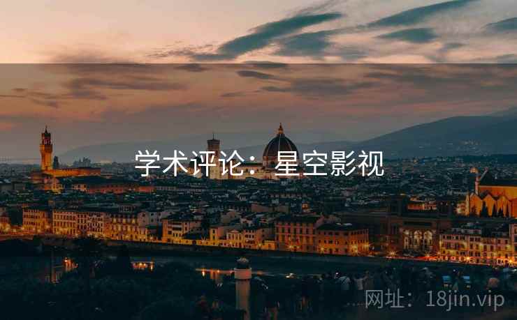 学术评论：星空影视
