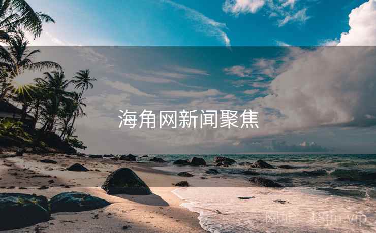 海角网新闻聚焦