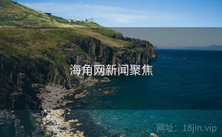 海角网新闻聚焦  第2张