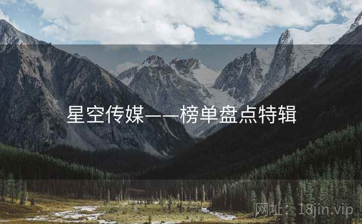 星空传媒——榜单盘点特辑