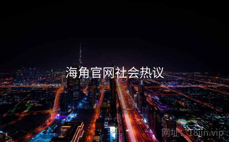 海角官网社会热议