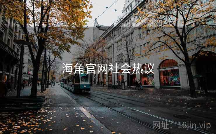 海角官网社会热议