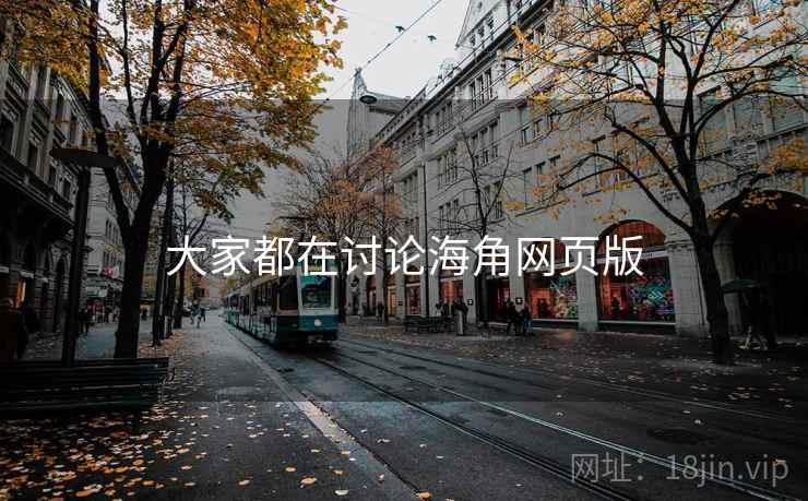 大家都在讨论海角网页版