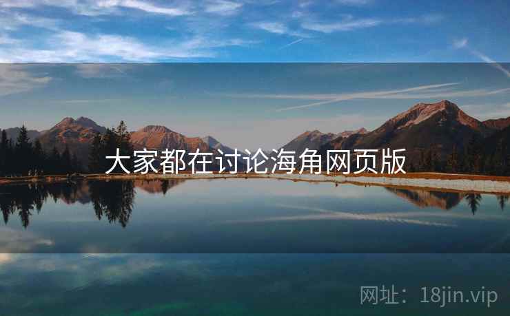 大家都在讨论海角网页版