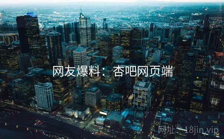 网友爆料：杏吧网页端