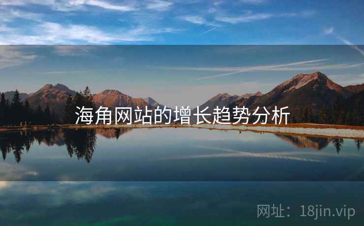 海角网站的增长趋势分析