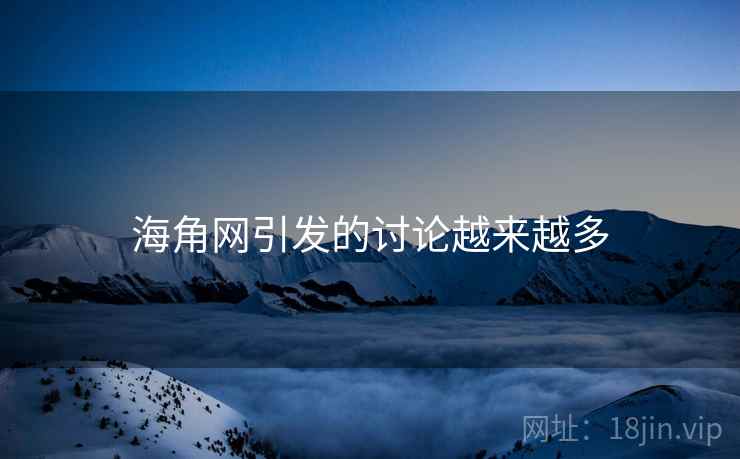 海角网引发的讨论越来越多