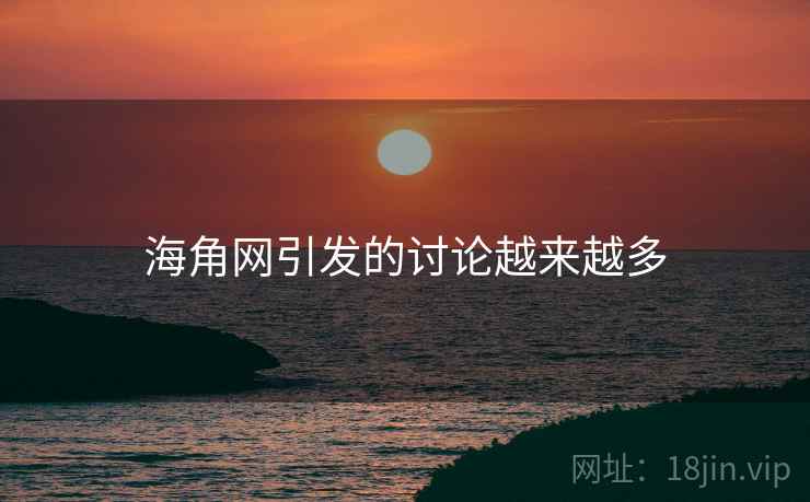 海角网引发的讨论越来越多