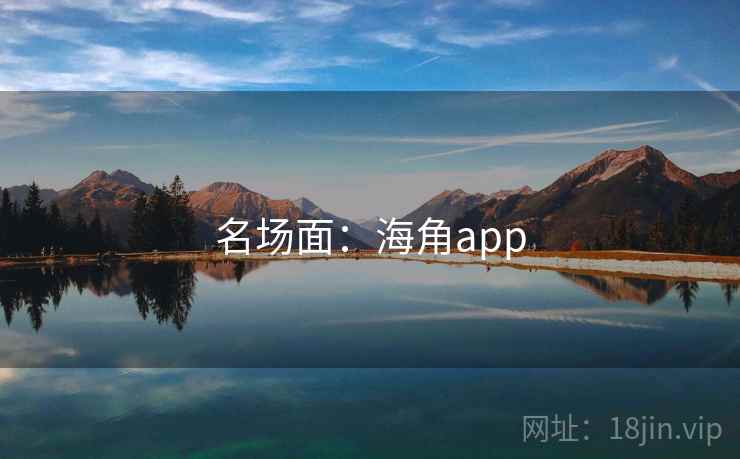 名场面：海角app