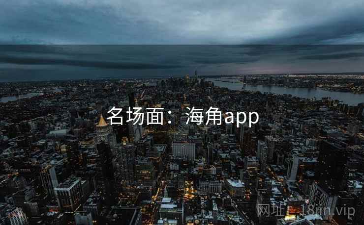 名场面：海角app