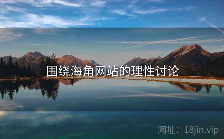围绕海角网站的理性讨论
