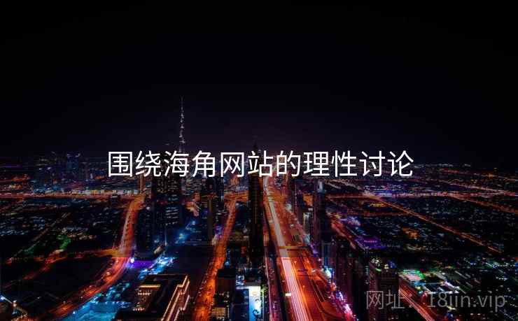 围绕海角网站的理性讨论
