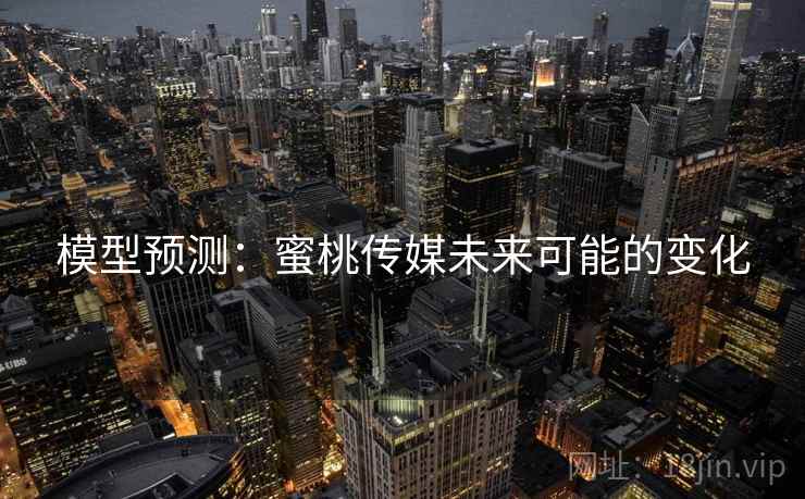 模型预测：蜜桃传媒未来可能的变化