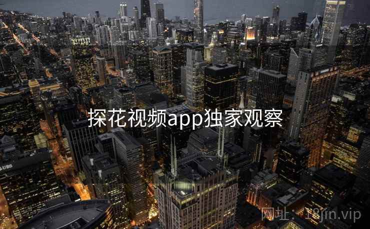 探花视频app独家观察