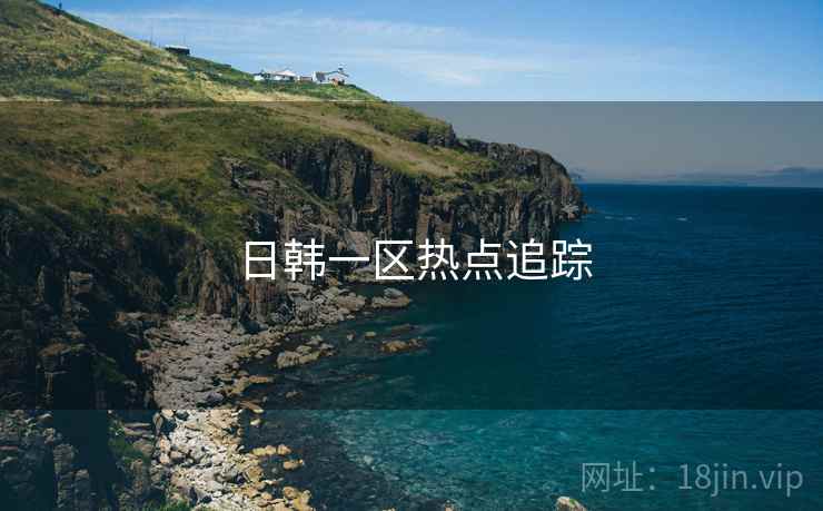 日韩一区热点追踪