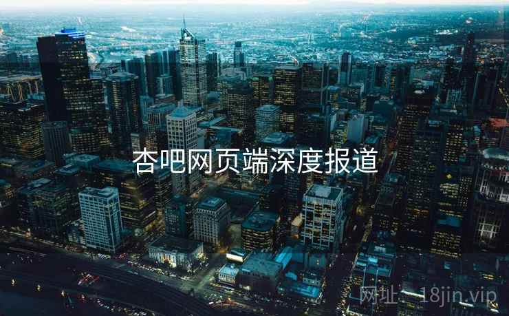 杏吧网页端深度报道