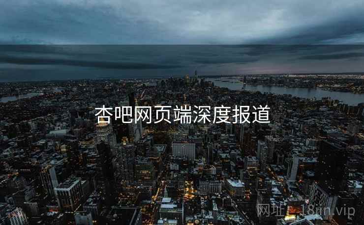 杏吧网页端深度报道