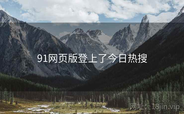 91网页版登上了今日热搜