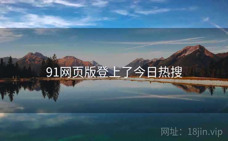 91网页版登上了今日热搜