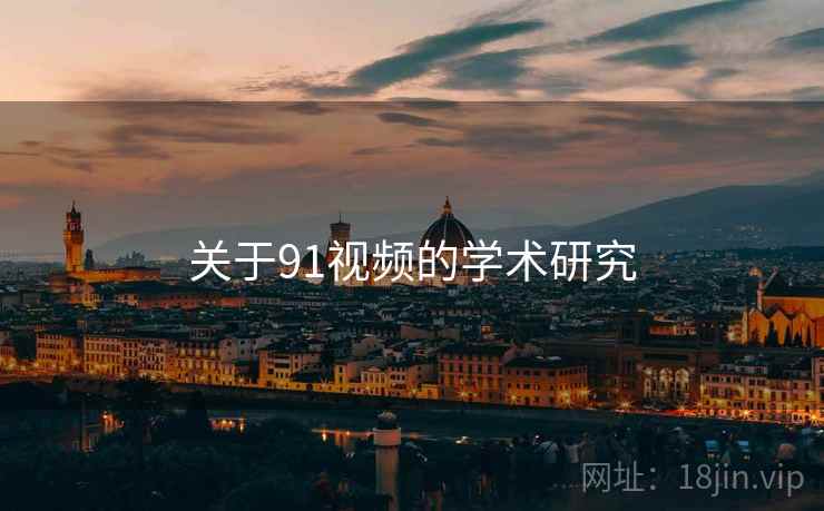 关于91视频的学术研究