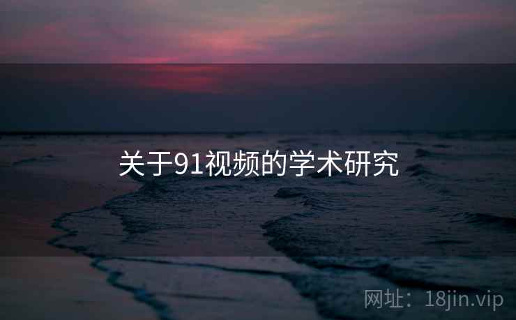 关于91视频的学术研究