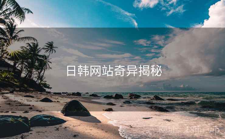 日韩网站奇异揭秘