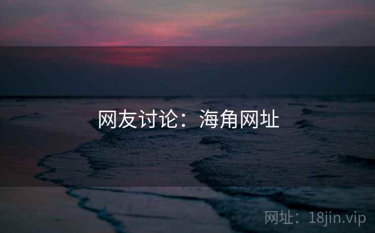 网友讨论：海角网址