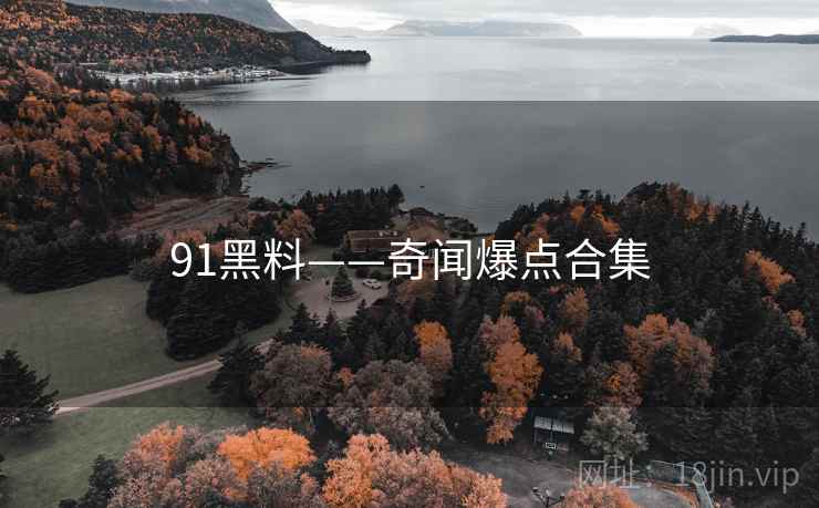 91黑料——奇闻爆点合集