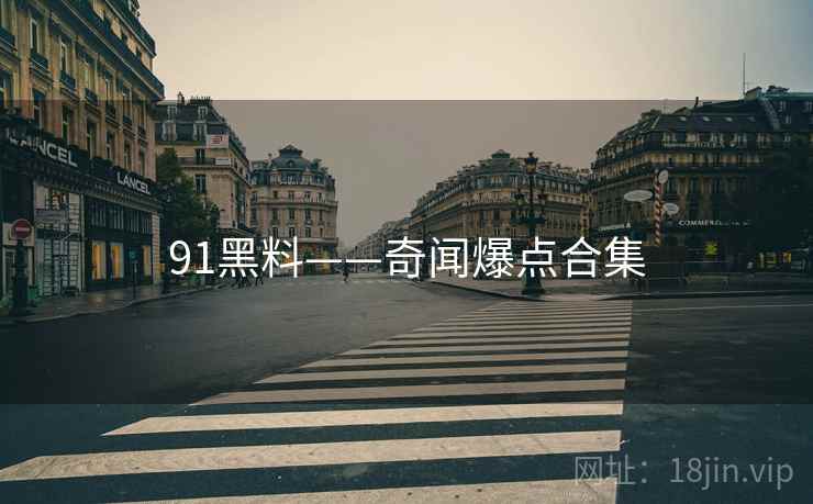 91黑料——奇闻爆点合集