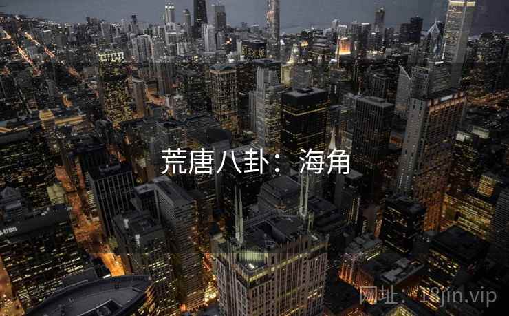 荒唐八卦：海角