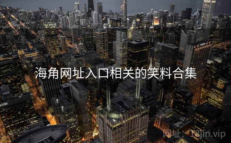 海角网址入口相关的笑料合集