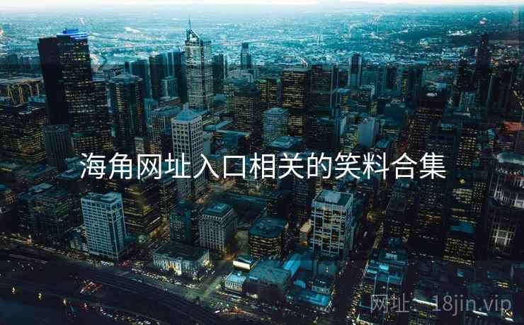 海角网址入口相关的笑料合集