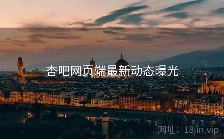 杏吧网页端最新动态曝光