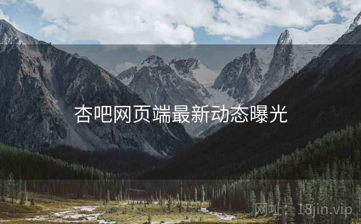 杏吧网页端最新动态曝光