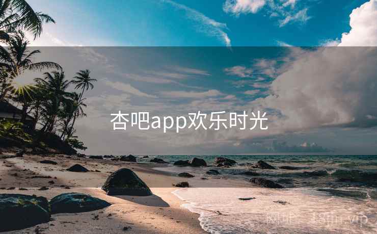 杏吧app欢乐时光