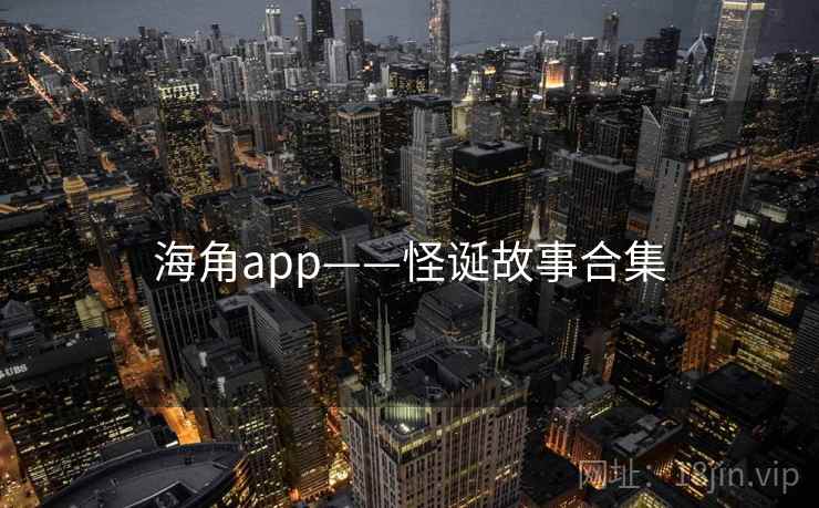 海角app——怪诞故事合集