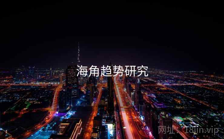 海角趋势研究