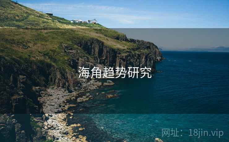 海角趋势研究