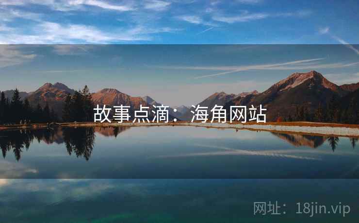 故事点滴：海角网站