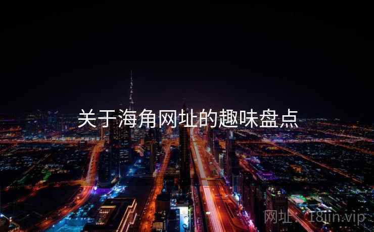 关于海角网址的趣味盘点