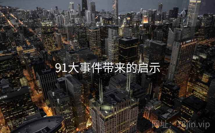 91大事件带来的启示