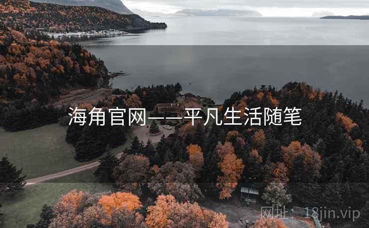 海角官网——平凡生活随笔