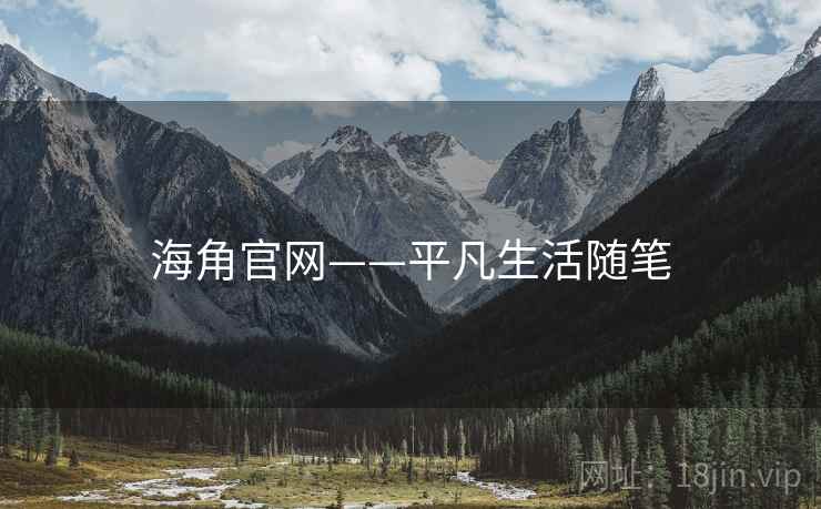 海角官网——平凡生活随笔