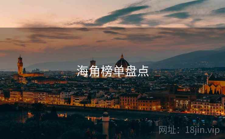 海角榜单盘点