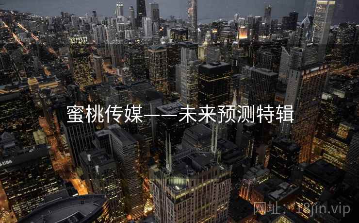 蜜桃传媒——未来预测特辑