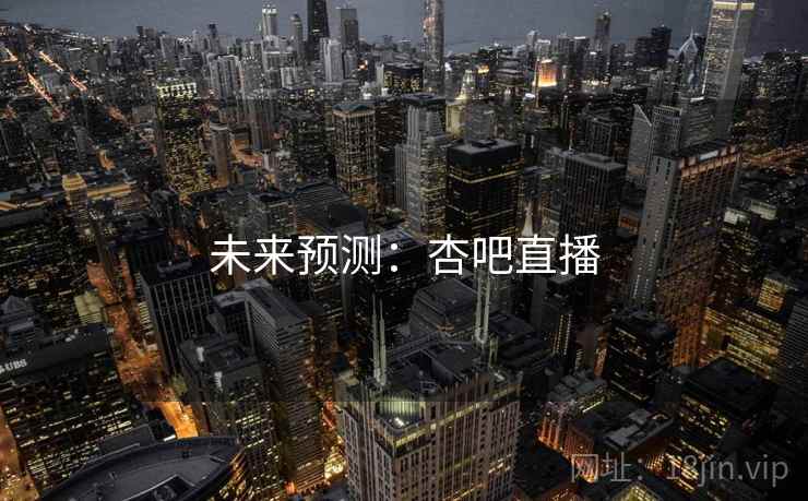 未来预测：杏吧直播