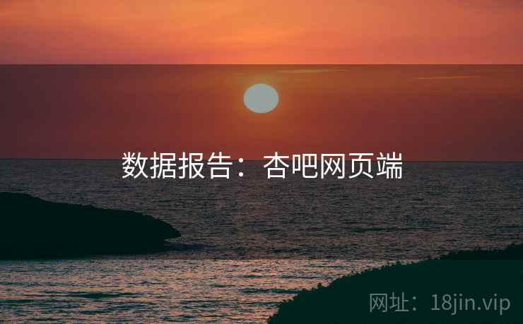 数据报告：杏吧网页端